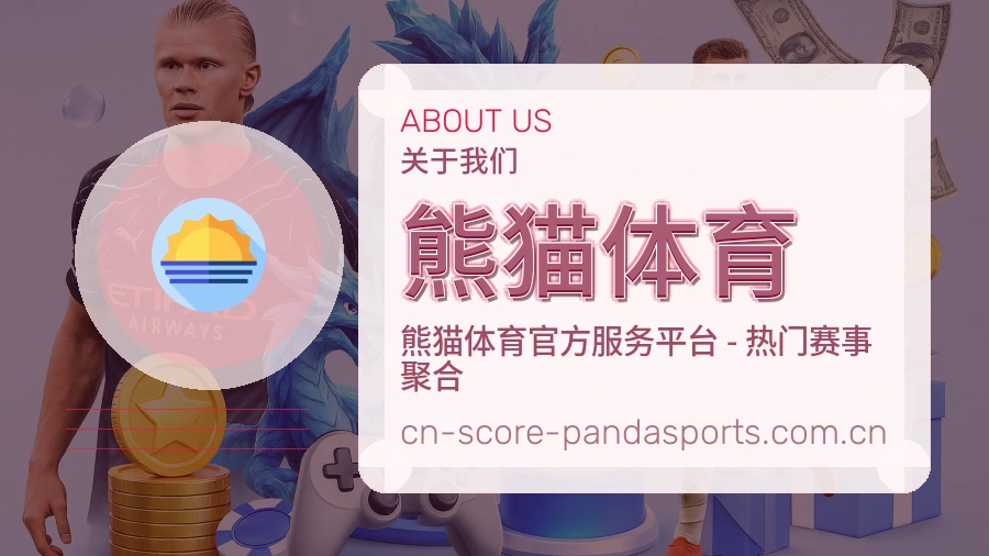 了解 熊猫体育 综合体育服务团队