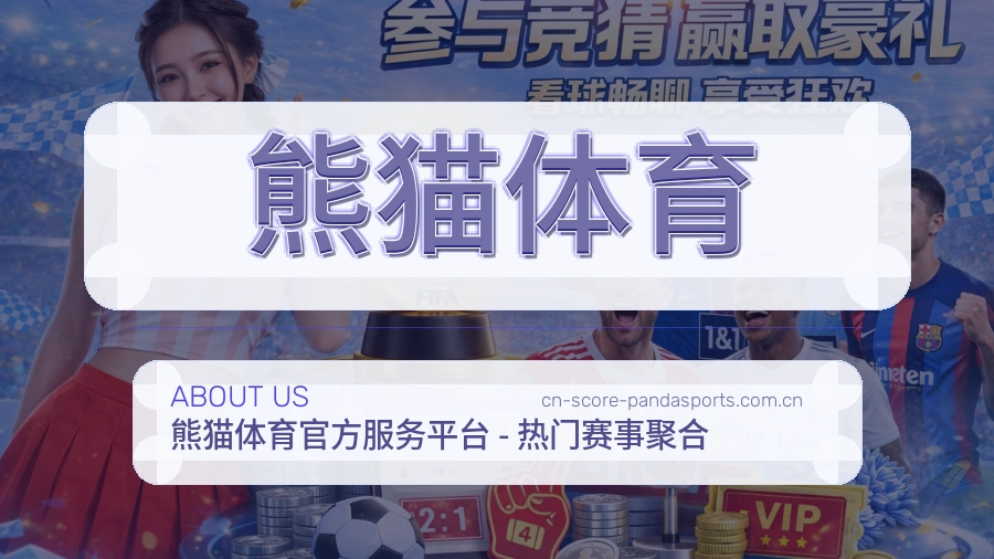 熊猫体育关于我们